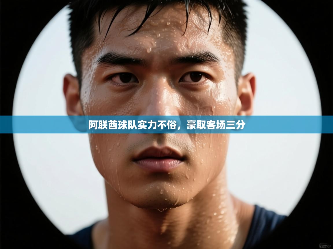 阿联酋球队实力不俗,豪取客场三分 第2张