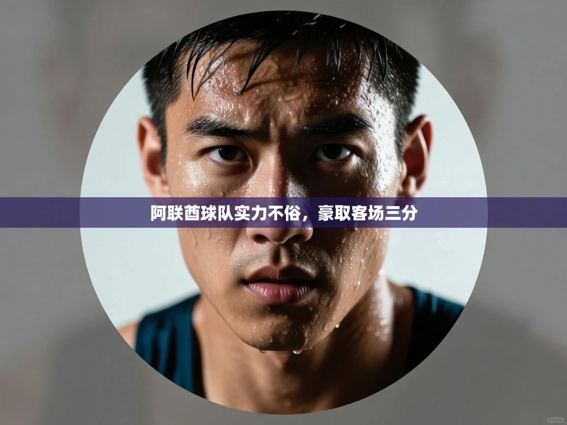 阿联酋球队实力不俗,豪取客场三分 第1张