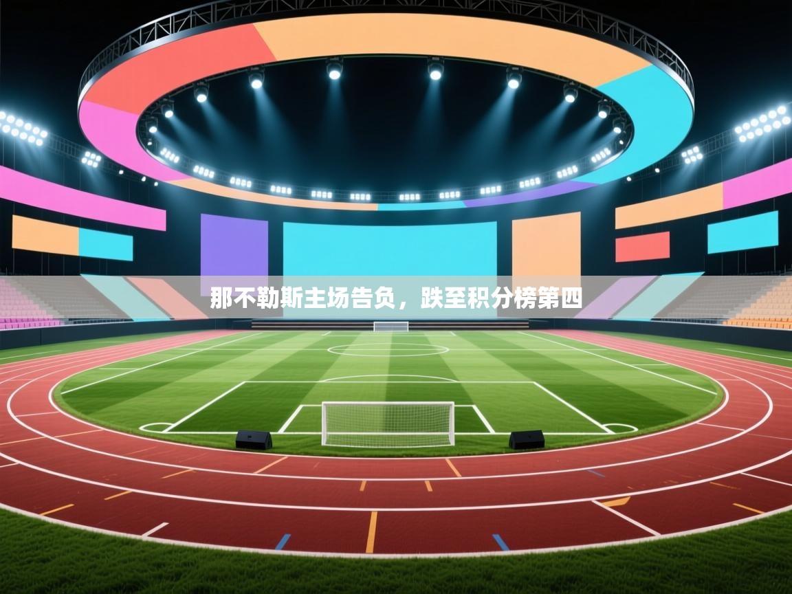 那不勒斯主场告负,跌至积分榜第四 第1张