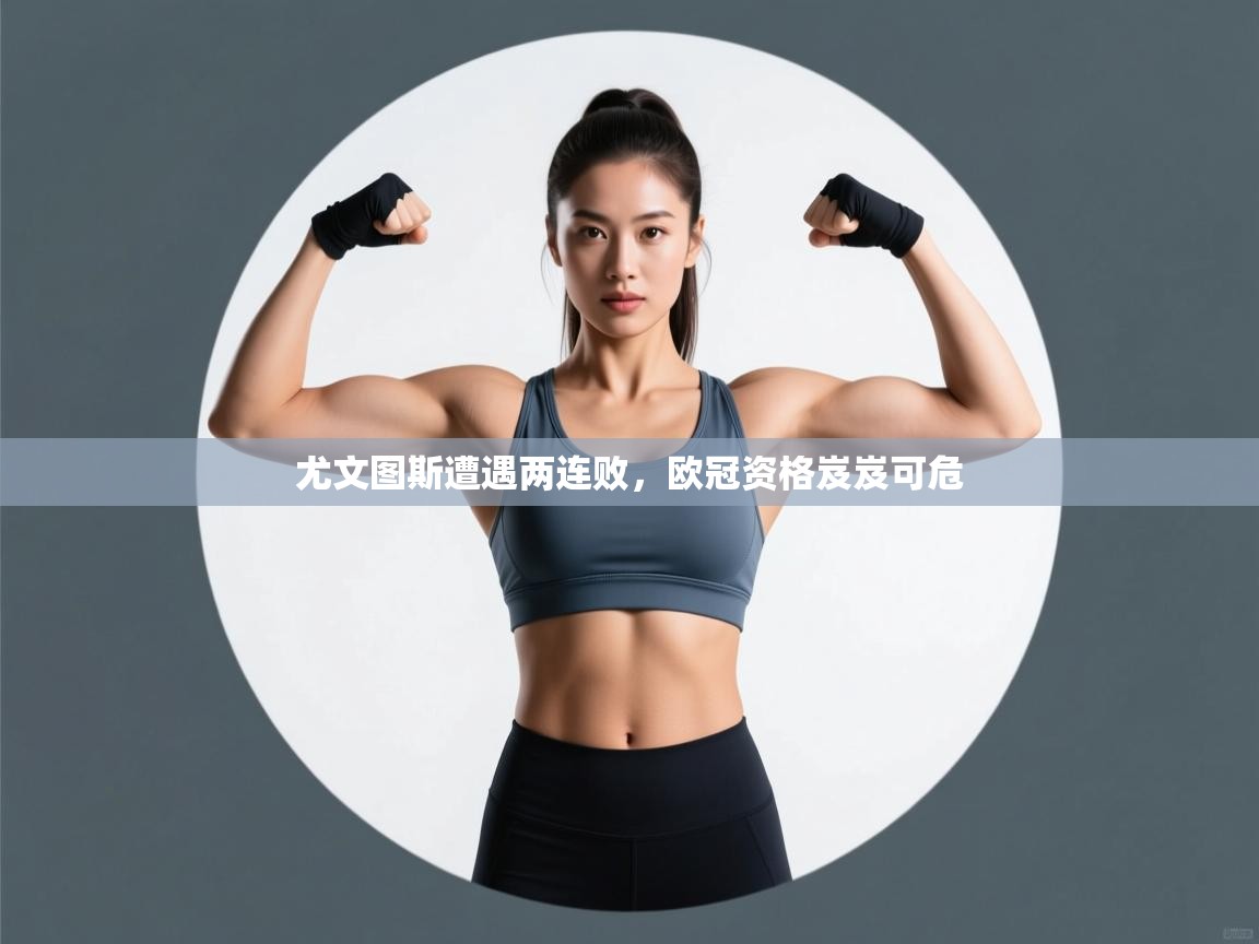 尤文图斯遭遇两连败，欧冠资格岌岌可危