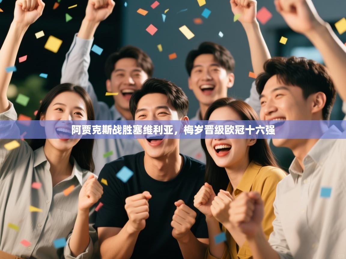 阿贾克斯战胜塞维利亚，梅岁晋级欧冠十六强