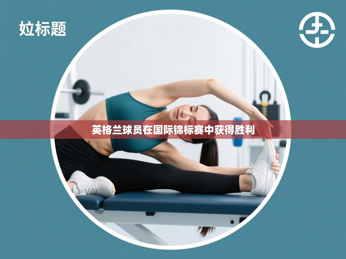 英格兰球员在国际锦标赛中获得胜利  第2张