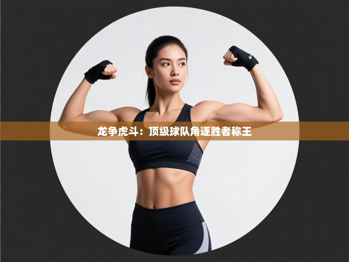 龙争虎斗：顶级球队角逐胜者称王