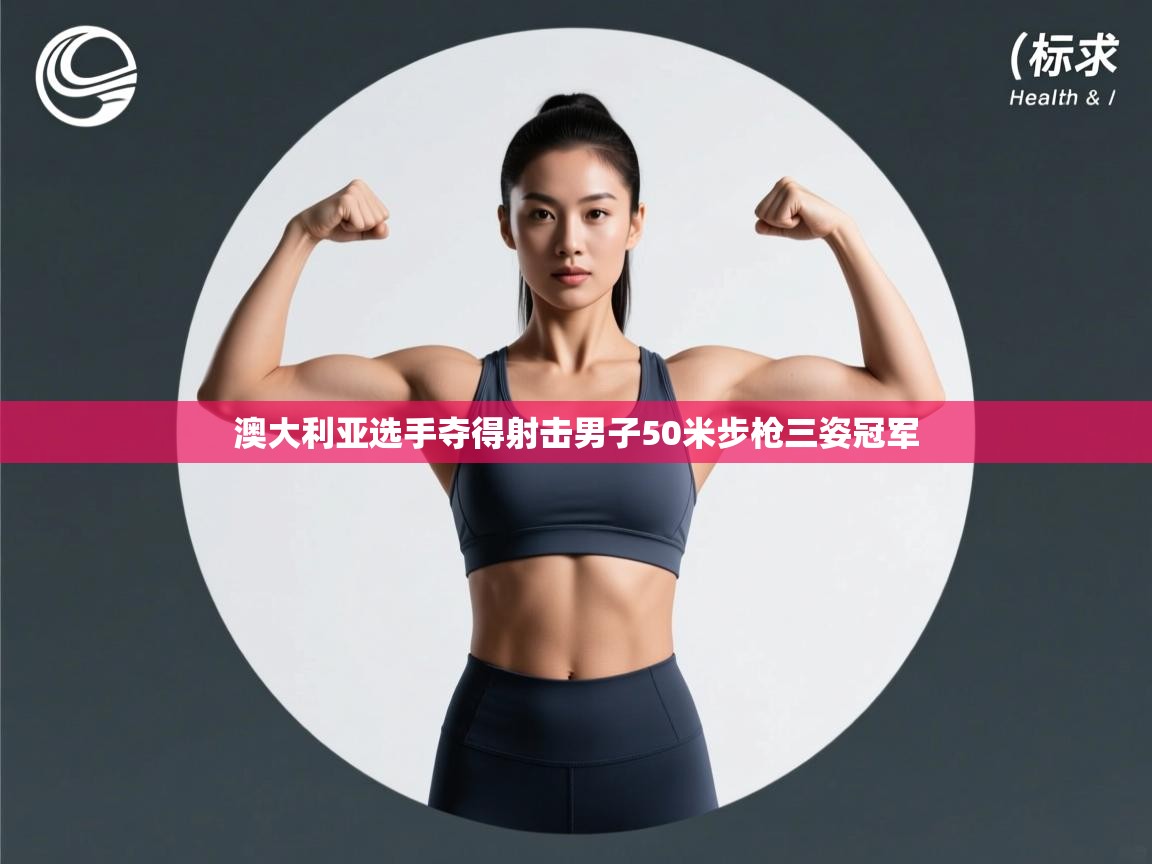 澳大利亚选手夺得射击男子50米步枪三姿冠军 第2张