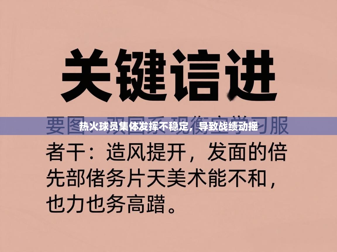 热火球员集体发挥不稳定，导致战绩动摇