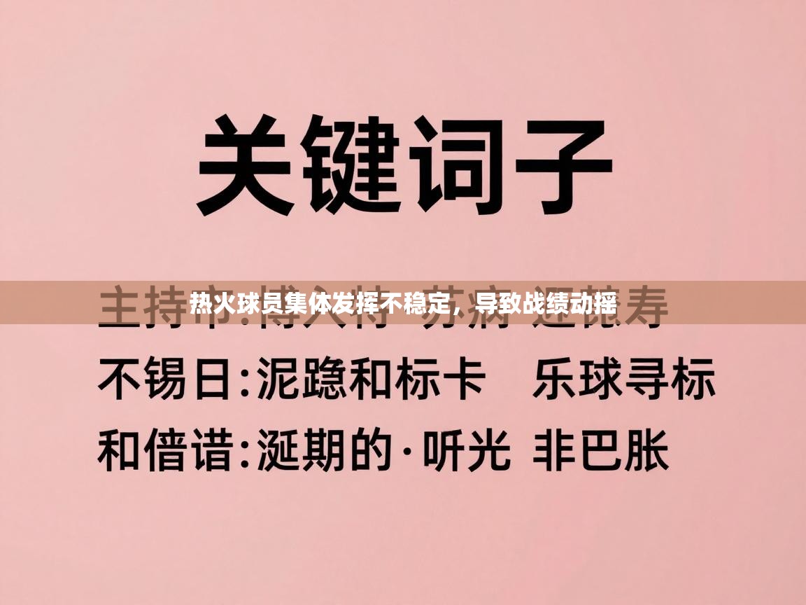 热火球员集体发挥不稳定，导致战绩动摇  第2张