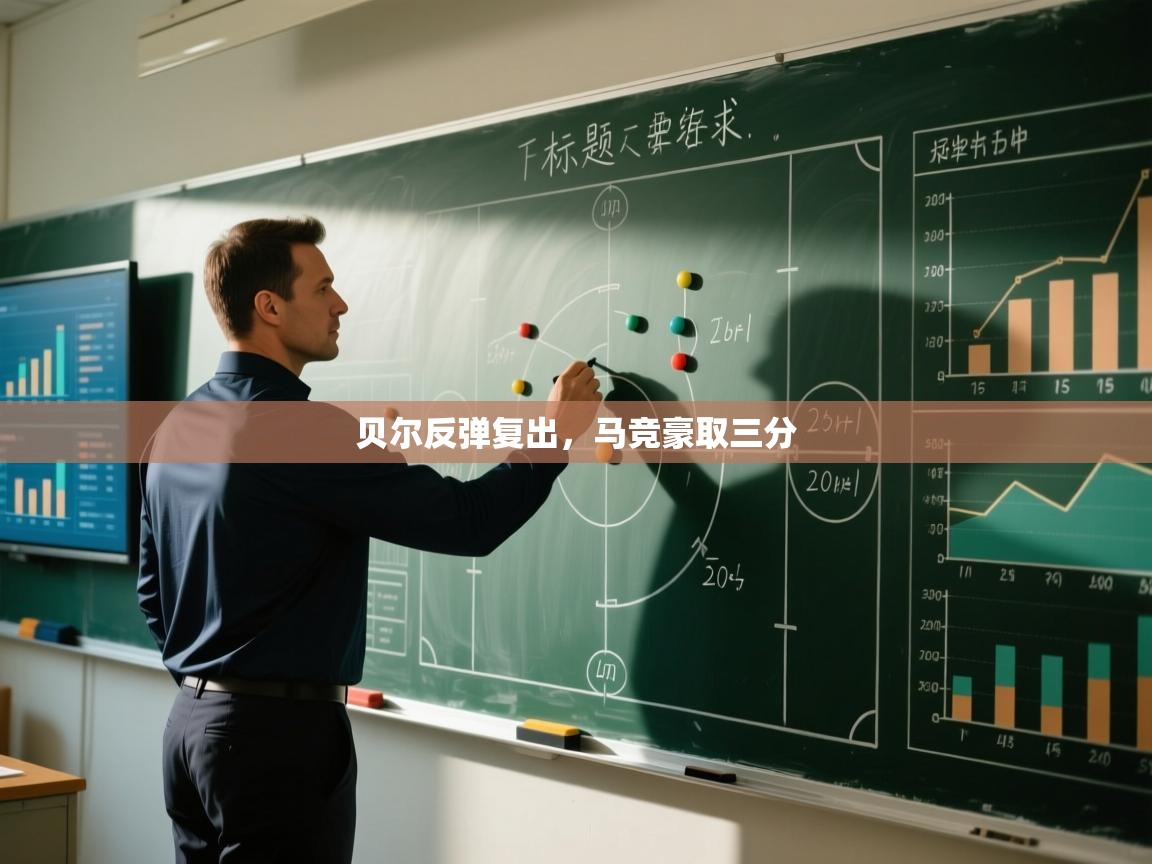 贝尔反弹复出，马竞豪取三分