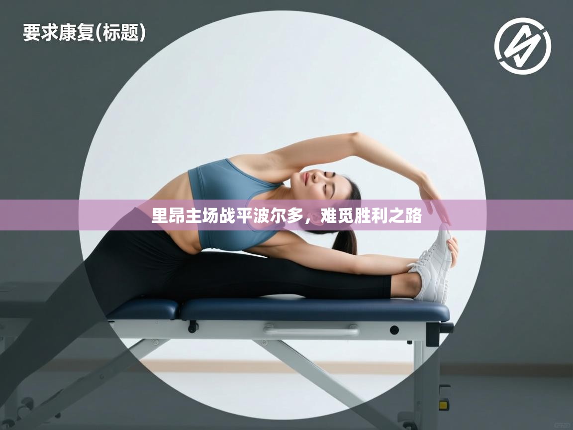 里昂主场战平波尔多，难觅胜利之路