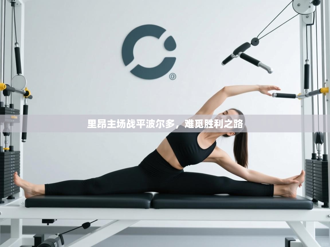 里昂主场战平波尔多,难觅胜利之路 第2张