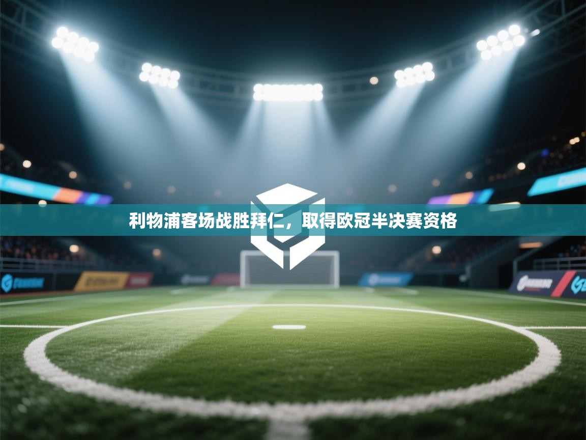 利物浦客场战胜拜仁，取得欧冠半决赛资格  第1张