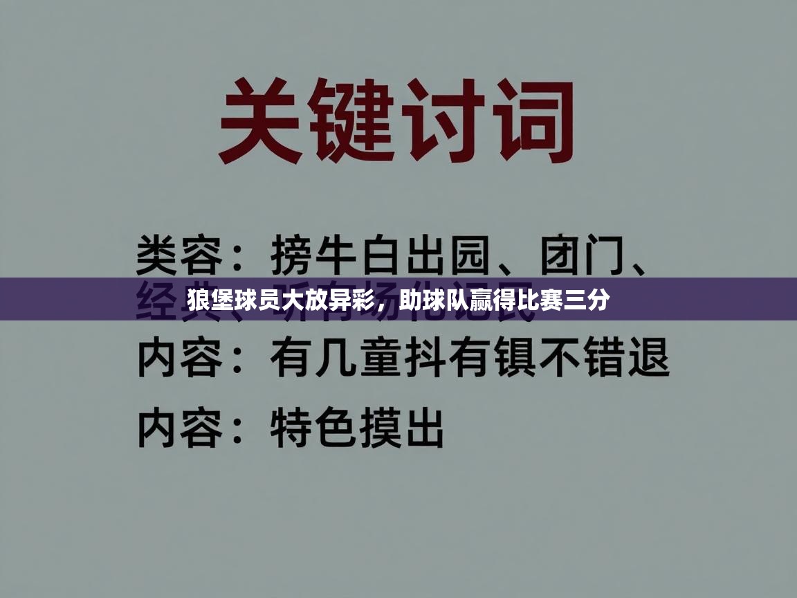 狼堡球员大放异彩,助球队赢得比赛三分 第2张