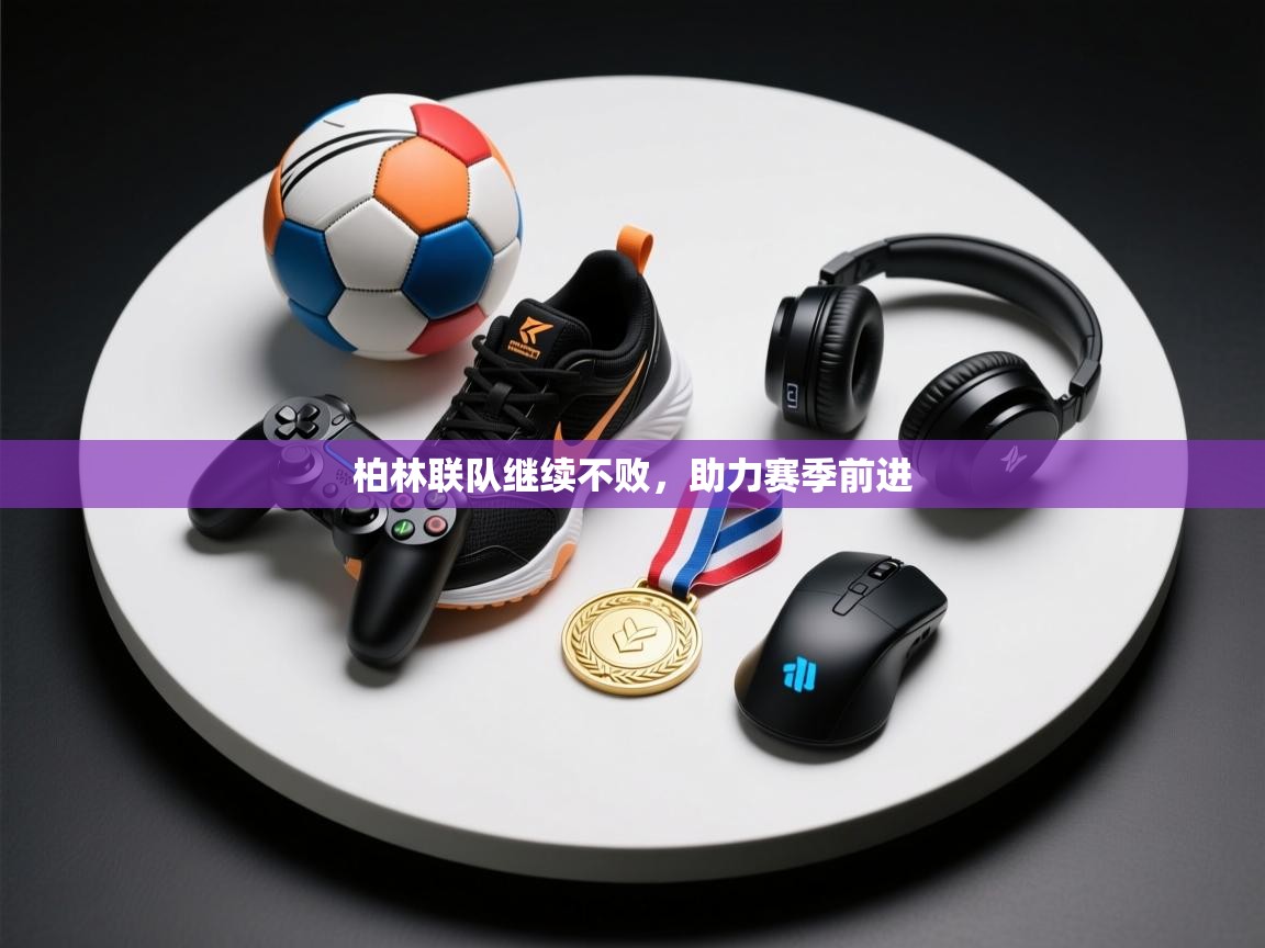 柏林联队继续不败，助力赛季前进  第1张