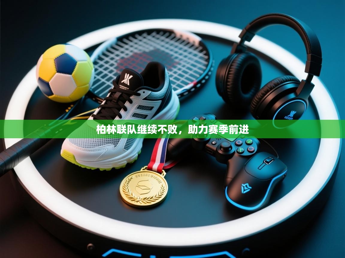 柏林联队继续不败，助力赛季前进  第2张