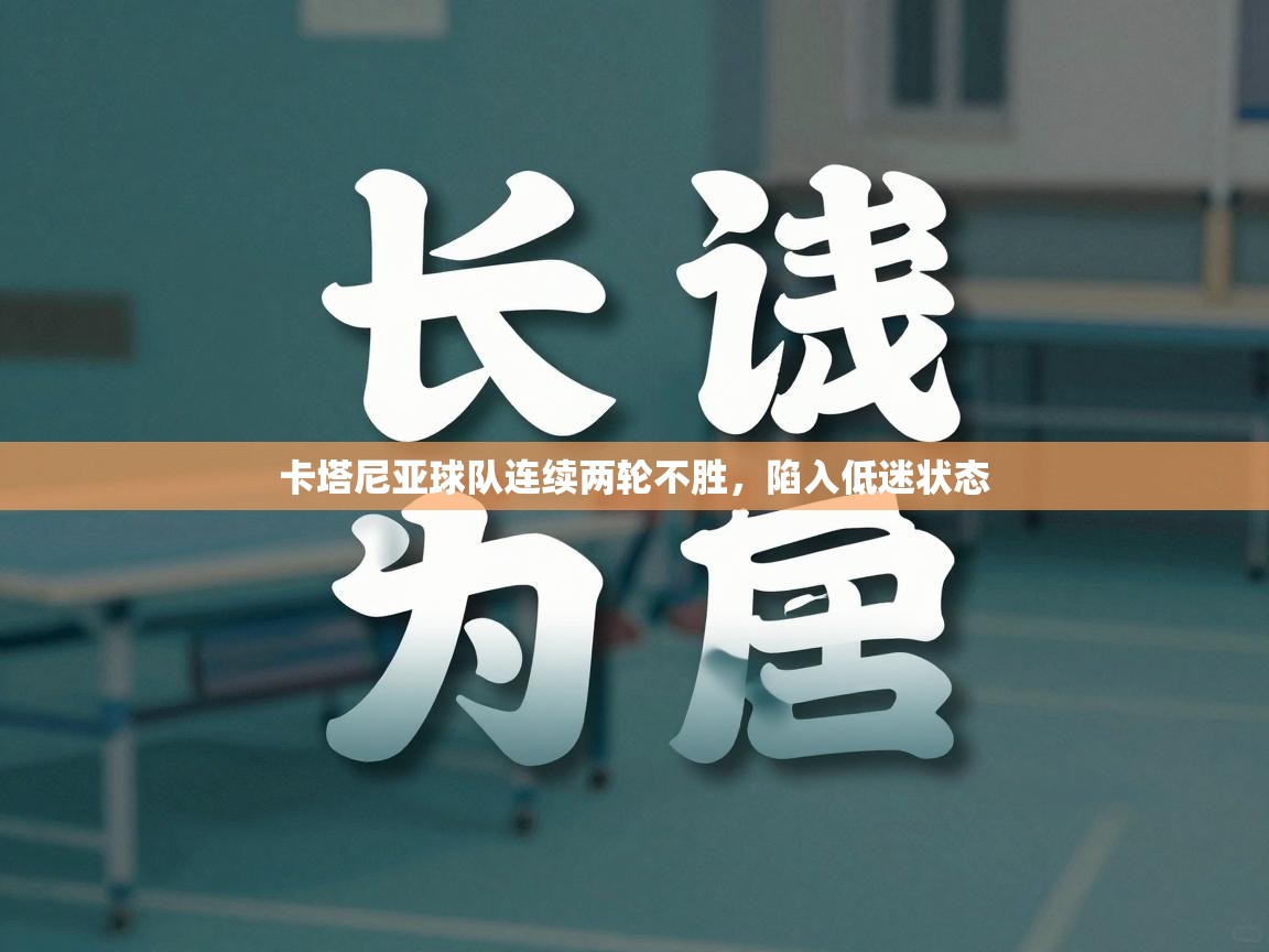 卡塔尼亚球队连续两轮不胜，陷入低迷状态  第1张