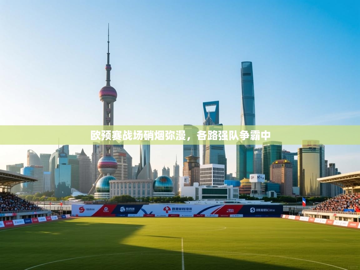 欧预赛战场硝烟弥漫,各路强队争霸中 第1张