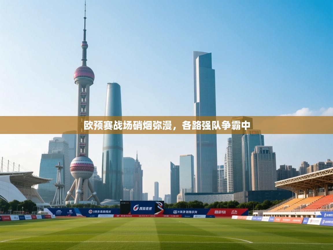欧预赛战场硝烟弥漫,各路强队争霸中 第2张