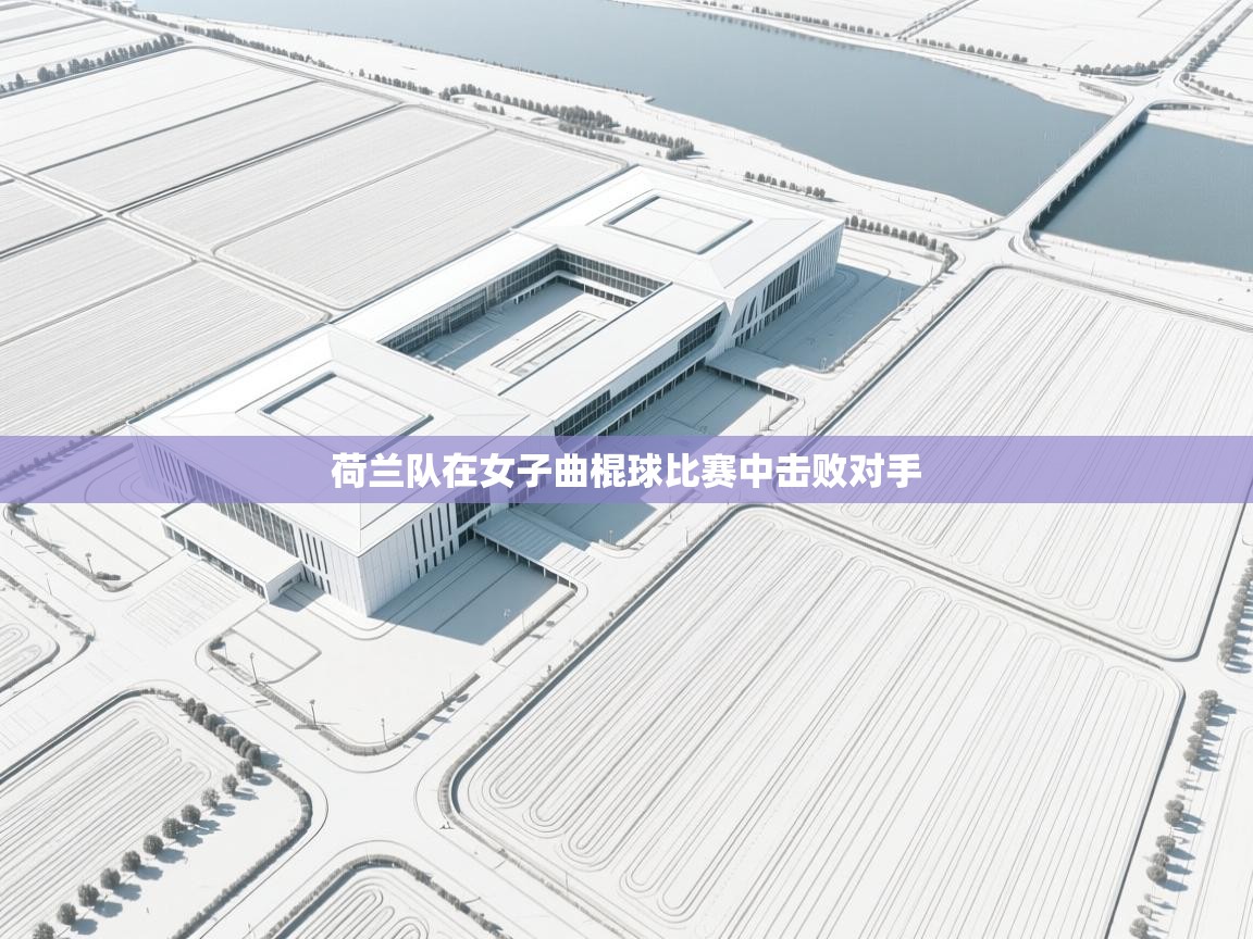 荷兰队在女子曲棍球比赛中击败对手 第2张