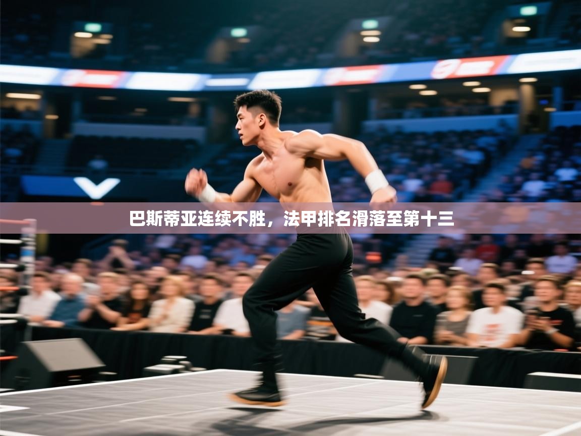 巴斯蒂亚连续不胜，法甲排名滑落至第十三  第1张