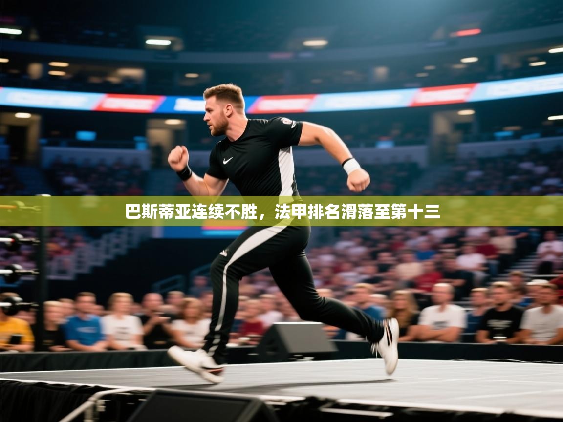 巴斯蒂亚连续不胜，法甲排名滑落至第十三  第2张