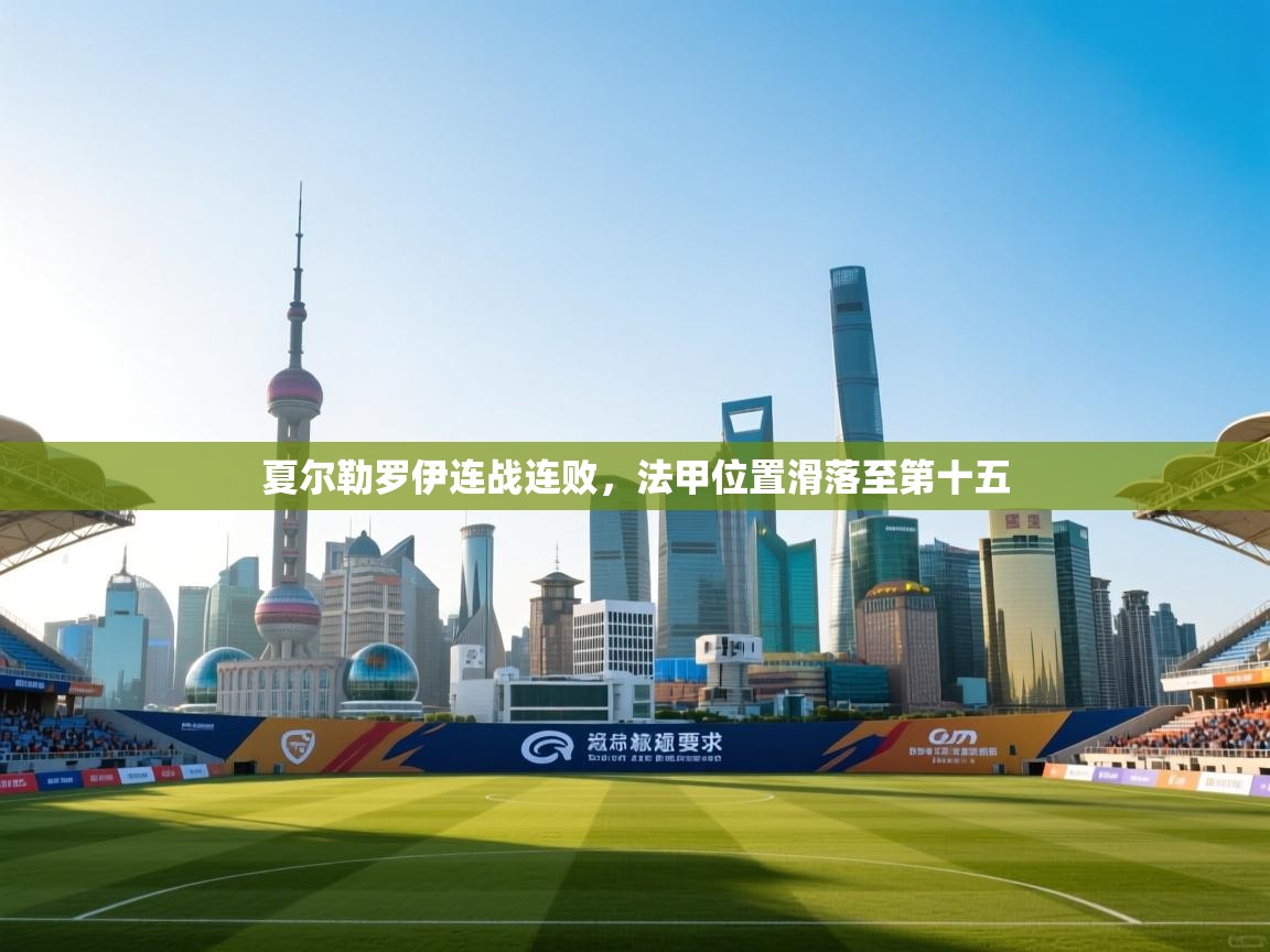 夏尔勒罗伊连战连败,法甲位置滑落至第十五 第1张