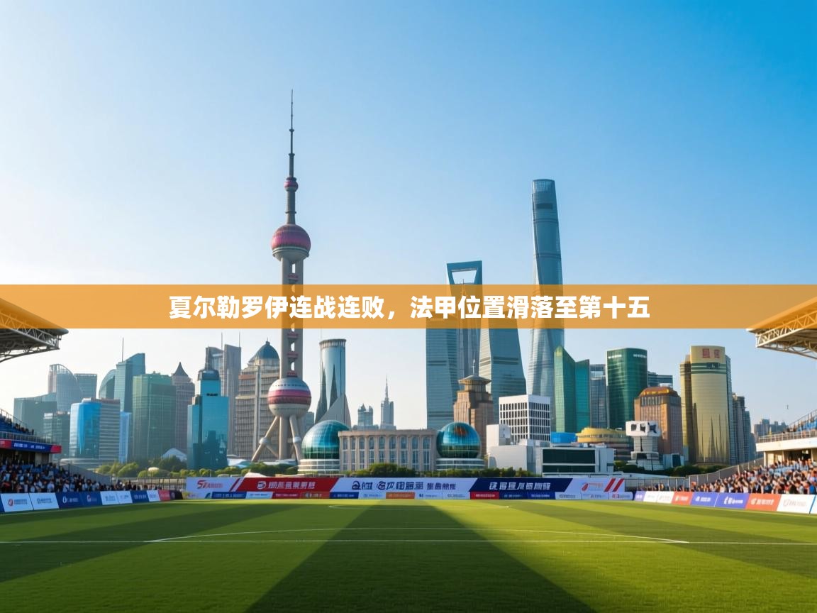 夏尔勒罗伊连战连败,法甲位置滑落至第十五 第2张