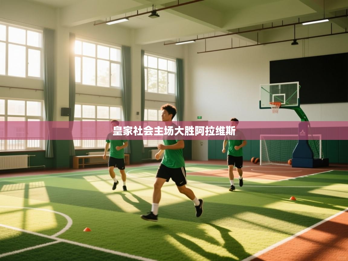 皇家社会主场大胜阿拉维斯  第1张