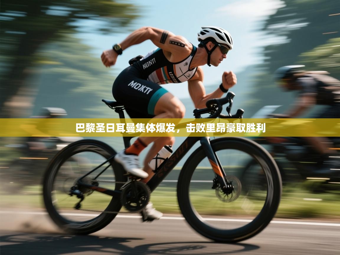 巴黎圣日耳曼集体爆发，击败里昂豪取胜利