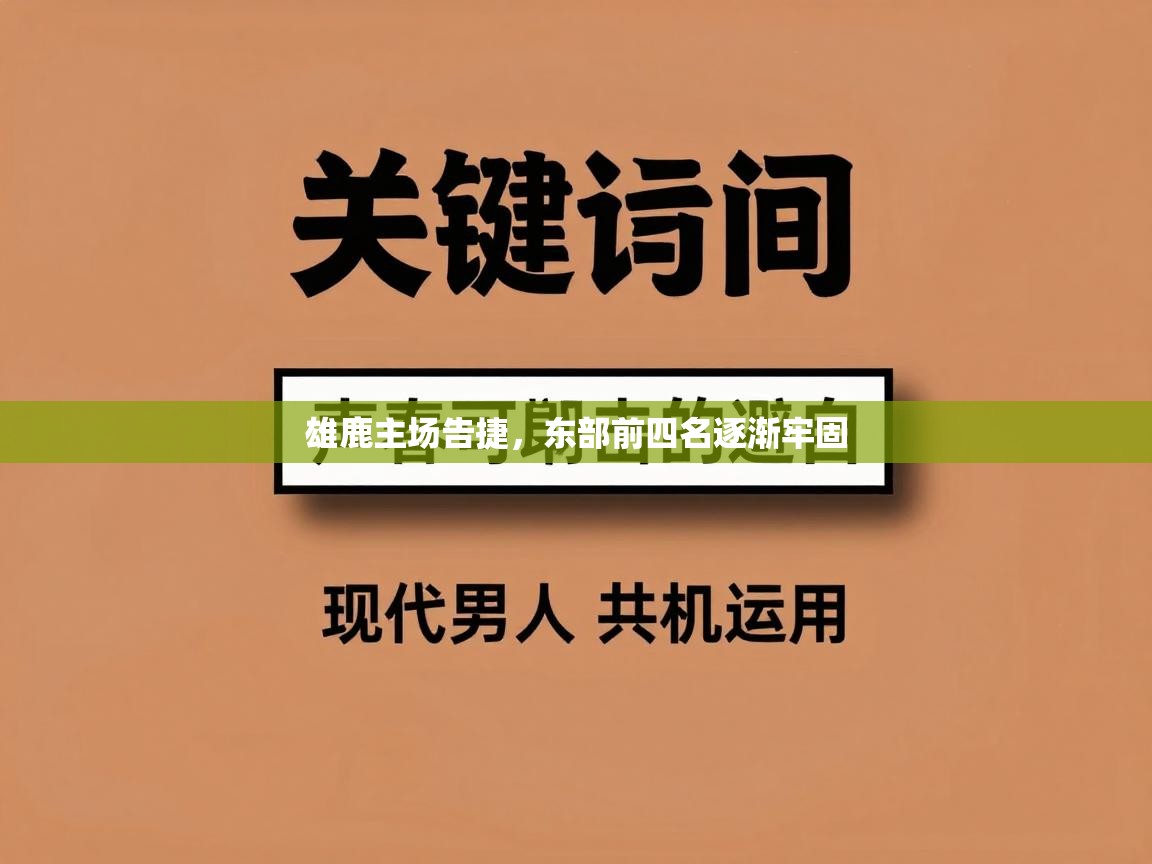 雄鹿主场告捷，东部前四名逐渐牢固  第2张