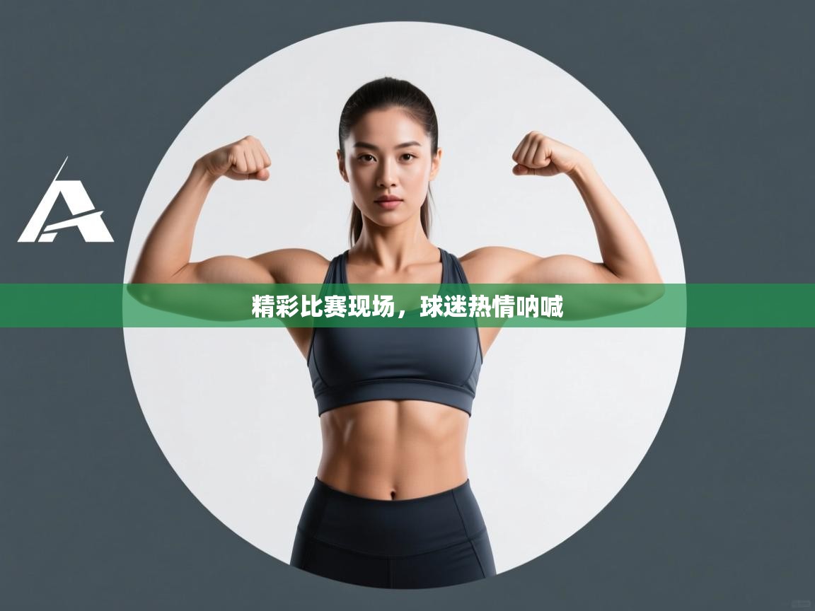 精彩比赛现场，球迷热情呐喊