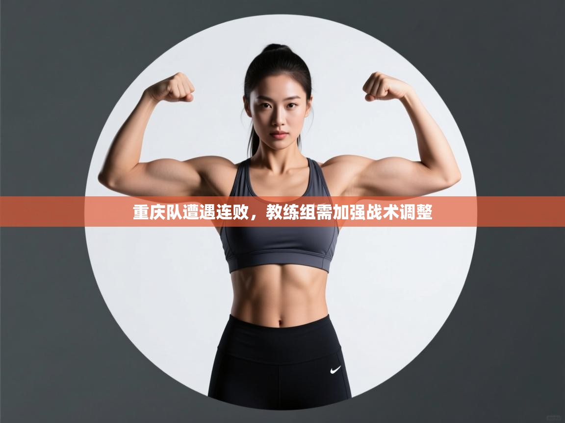 重庆队遭遇连败,教练组需加强战术调整 第2张