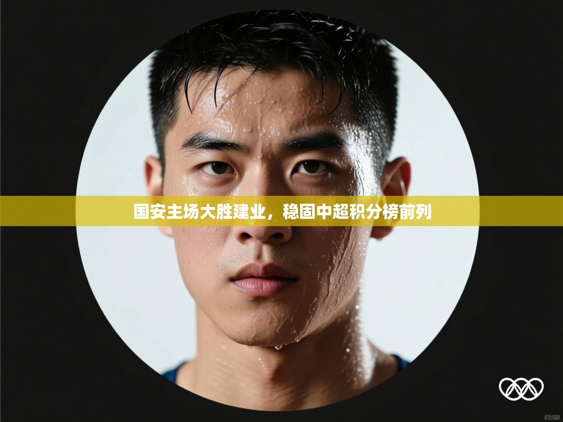 国安主场大胜建业，稳固中超积分榜前列  第2张