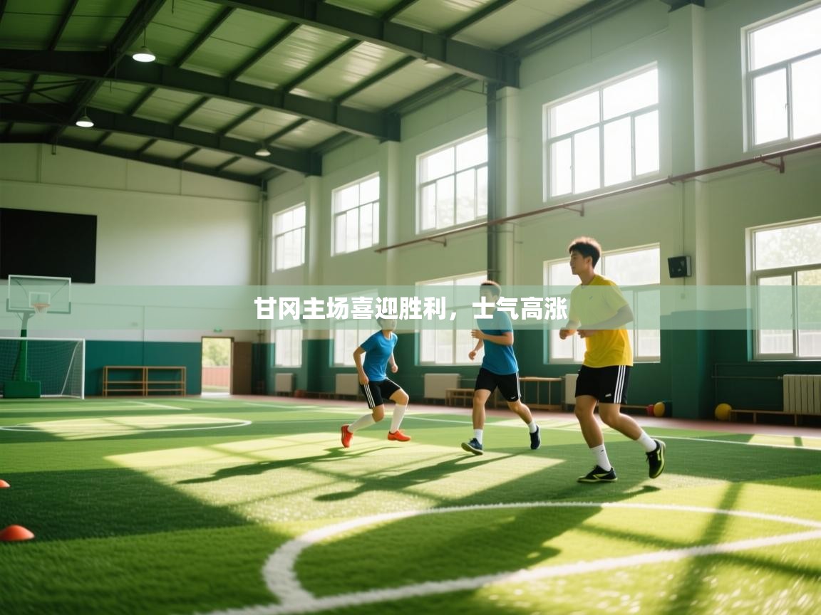 甘冈主场喜迎胜利，士气高涨  第2张