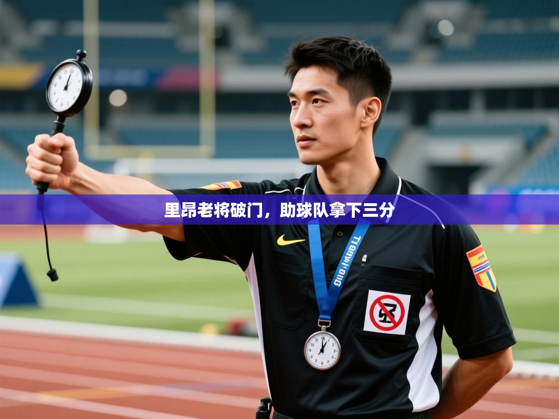 里昂老将破门，助球队拿下三分