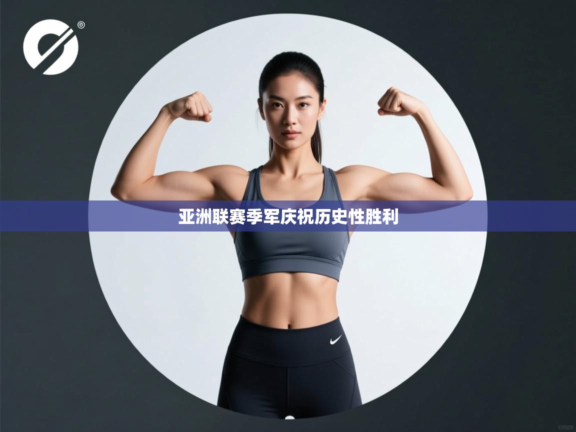 亚洲联赛季军庆祝历史性胜利